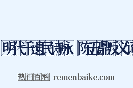 明代千遗民诗咏·陈五鼎反义词是什么意思的图片